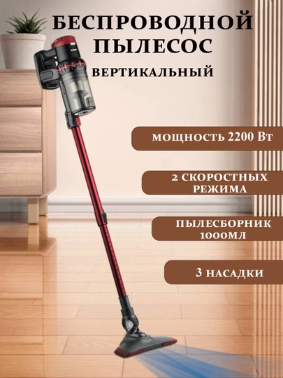 Пылесос вертикальный ручной аккумуляторный беспроводной
