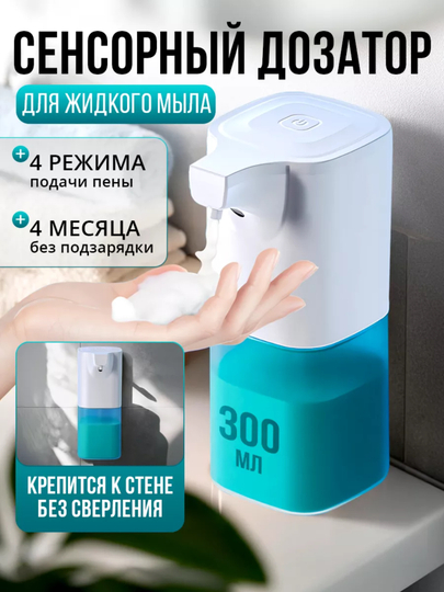 Сенсорный дозатор диспенсер для жидкого мыла