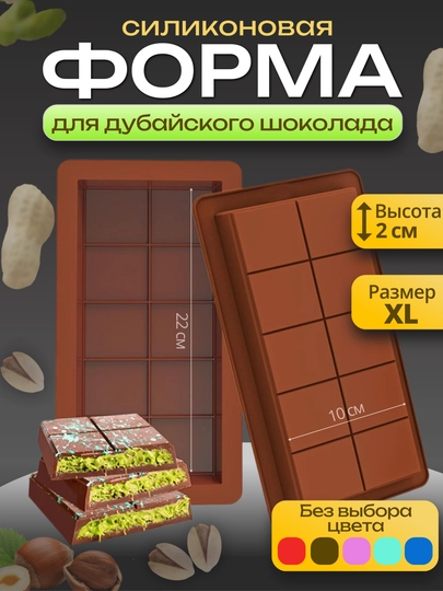 Силиконовая форма для дубайского шоколада