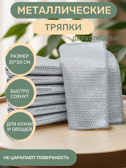Салфетка-сетка узелковая, тряпка-салфетка металлическая для мытья посуды, тряпка для кухни