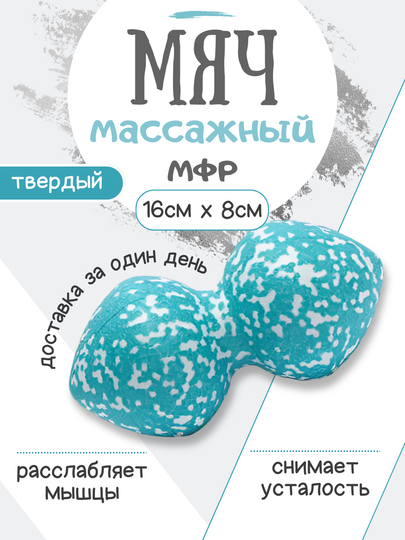 Мяч массажный для фитнеса, двойной МФР массажер, спортивный ролик для йоги и фитнеса