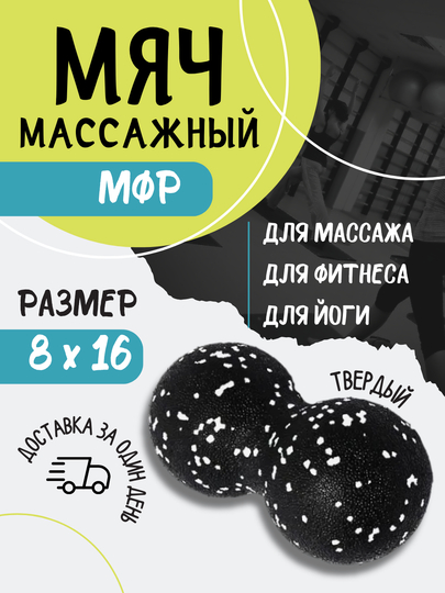 Мяч массажный МФР спортивный арахис двойной для йоги, фитнеса массажер для спины