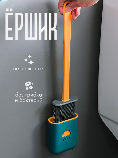 Силиконовый ершик для унитаза, на стену, с подставкой