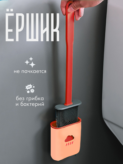 Силиконовый ершик для унитаза, на стену, с подставкой