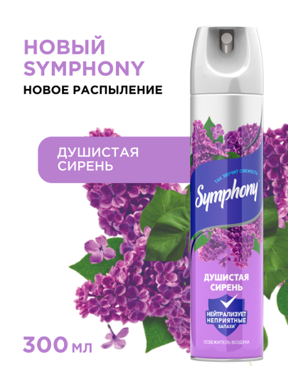 Освежитель воздуха спрей сухое распыление Symphony Душистая сирень 300 мл