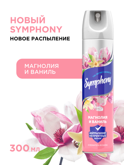 Освежитель воздуха спрей сухое распыление Symphony Магнолия и ваниль 300 мл