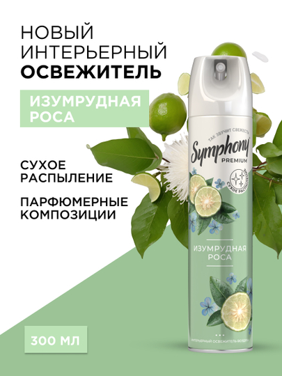 Освежитель воздуха спрей сухое распыление Symphony Premium Изумрудная роса 300 мл