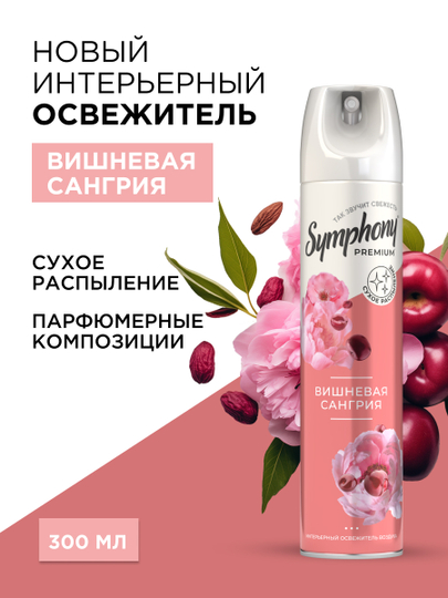 Освежитель воздуха спрей сухое распыление Symphony Premium Вишневая сангрия 300 мл
