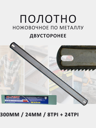 Полотно ножовочное по металлу односторонее / двусторонее / универсальное. Разные модели