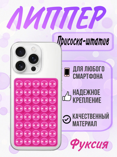 Присоска для телефона, липпер двухсторонний, держатель телефона, штатив-липучка для съемки