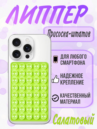 Присоска для телефона, липпер двухсторонний, держатель телефона, штатив-липучка для съемки