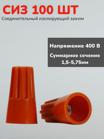 Соединительный изолирующий зажим СИЗ