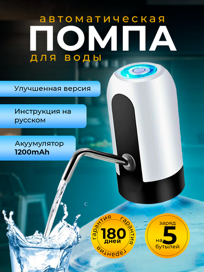 Помпа для воды, электрическая, на бутылку