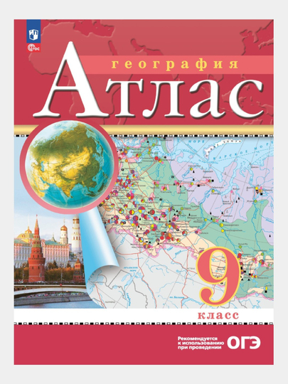 Атлас, контурные карты 9 класс География. С новыми регионами РФ к новому ФП