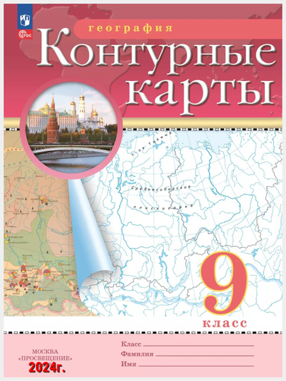 Атлас, контурные карты 9 класс География. С новыми регионами РФ к новому ФП