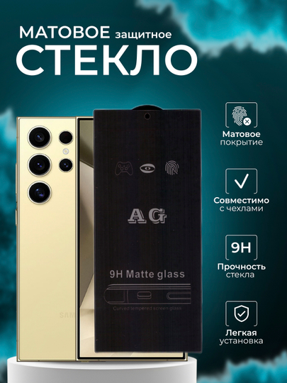 Защитное стекло матовое для Galaxy Samsung S24 Ultra ( Самсунг С24 Ультра)