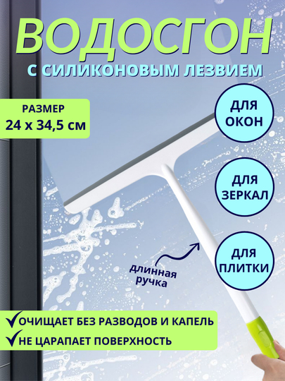 Водосгон силиконовый, щетка для мытья окон