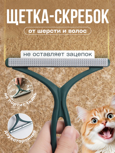 Щетка-скребок для удаления шерсти животных и чистки ковров, мебели и одежды от ворса