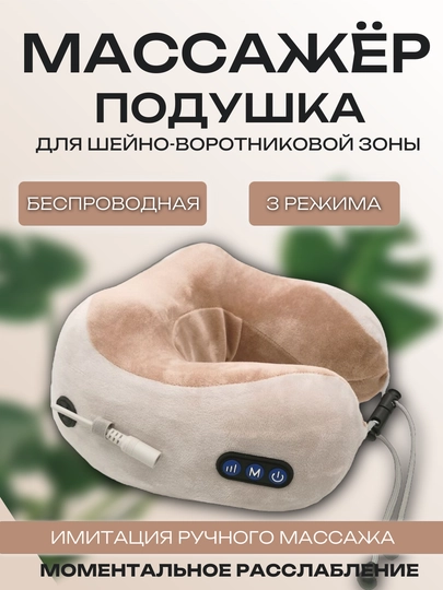 Массажер для шеи, массажер подушка, подушка для шеи