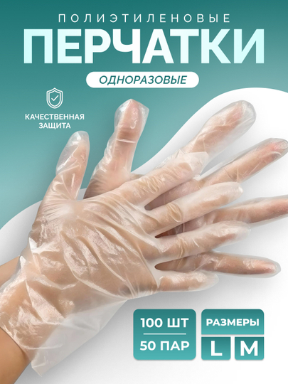 Перчатки полиэтиленовые "Одноразовые"