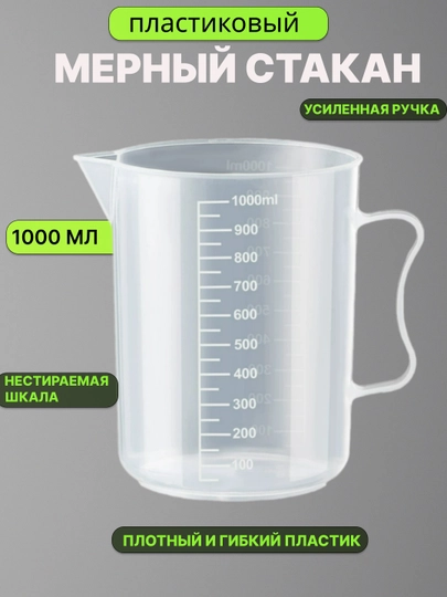 Стакан мерный для кухни пластиковый многоразовый, пластмассовый, 500 мл, 1000 мл