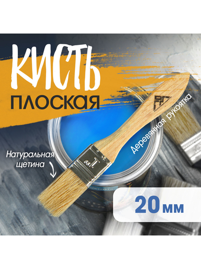 Кисть плоская, натуральная щетина, деревянная рукоятка, 3/4", 20 мм