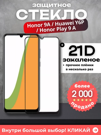 Защитное стекло для  Huawei Honor 8A / 8A Pro / Y6 2018 / Y6s / 10