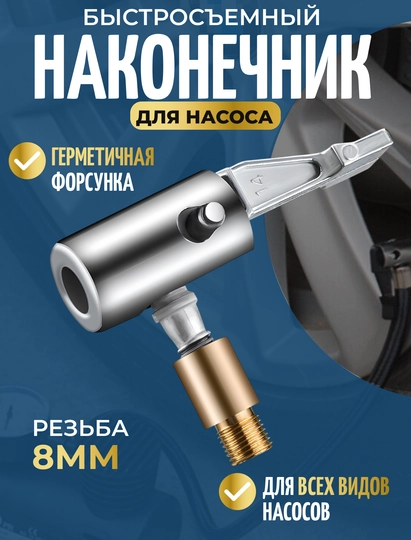 Быстросъёмный наконечник 8 мм для компрессора автомобильного, наконечник для насоса