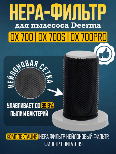 Фильтр для пылесоса Xiaomi Deerma DX700, DX700S, DX 700 PRO HEPA фильтр