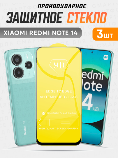 Защитное стекло Xiaomi Redmi Note 14