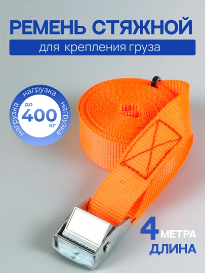 Стяжка крепления груза, крепежный ремень 5м., до 300кг