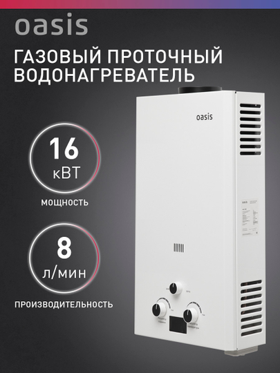 Газовый проточный водонагреватель "Oasis" OR-16W