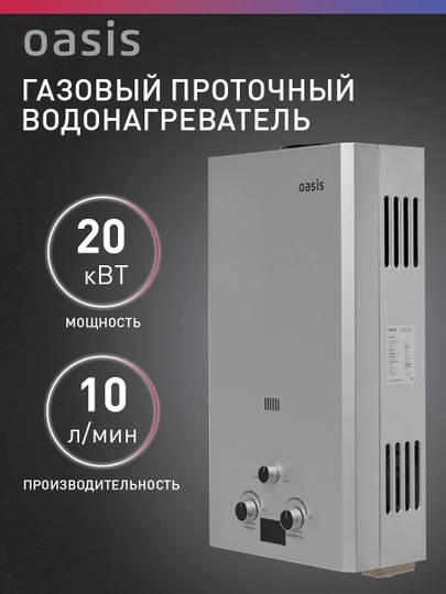 Газовый проточный водонагреватель "Oasis" OR-20S