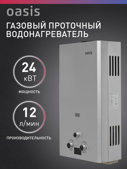 Газовый проточный водонагреватель "Oasis" OR-24S
