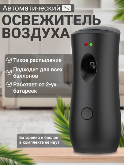 Автоматический освежитель воздуха для дома, универсальный диффузор