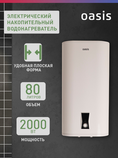 Электрический накопительный водонагреватель "Oasis" PA-80