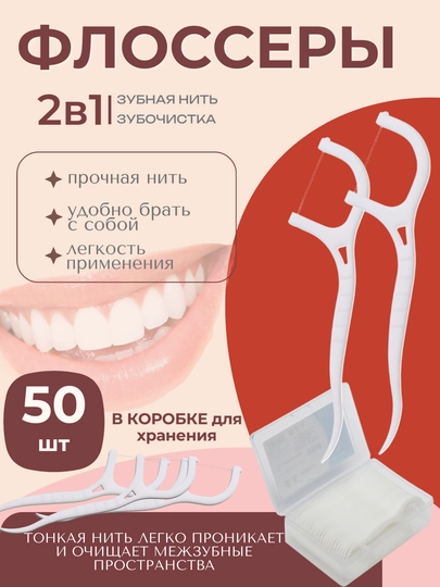 Зубная нить и зубочистка флоссер в коробке 50 штук
