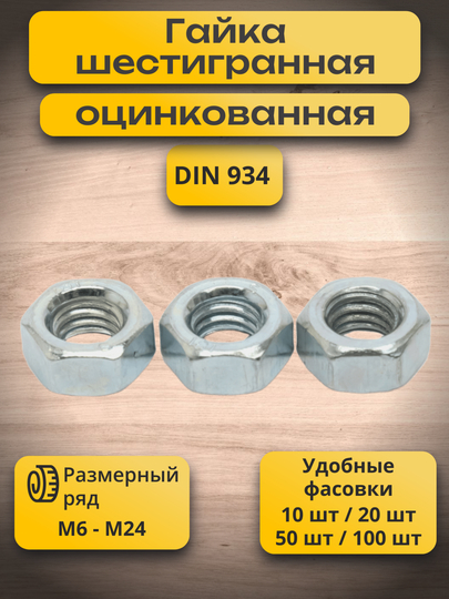 Гайка шестигранная оцинкованная DIN 934, М6-М24