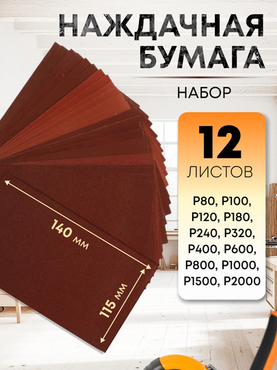 Водостойкая наждачная бумага набор 140х115 мм , 12 листов