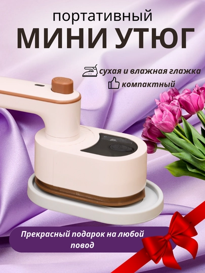 Отпариватель для одежды ручной, дорожный, портативный мини утюг, подарок для женщины