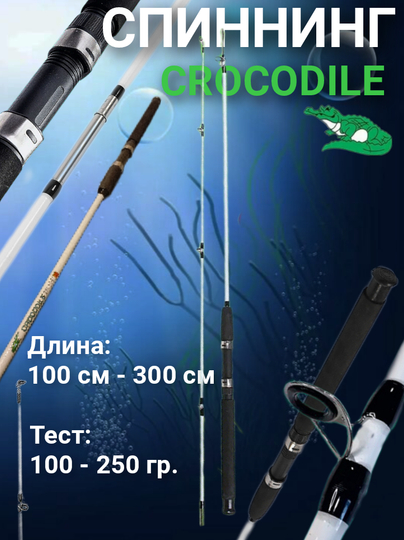 Спиннинг Крокодил штекерный, удилище Crocodile разной длины