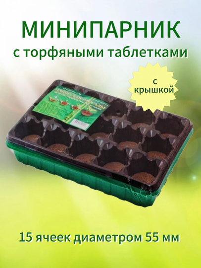 Минипарник с торфяными таблетками. С крышкой