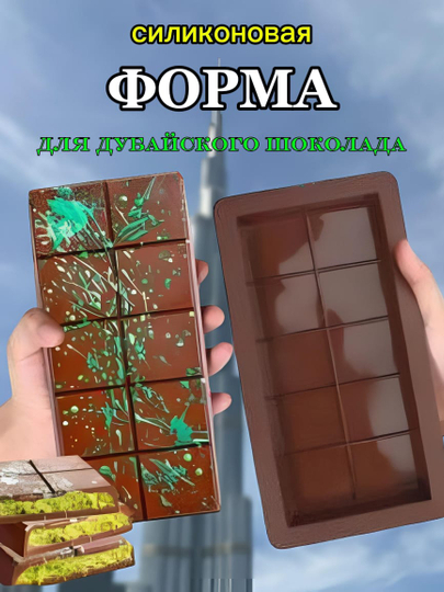 Силиконовая форма для шоколадных плиток -Дубайский шоколад