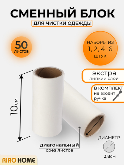 Сменный блок для липкого ролика, ролик для чистки одежды, липкий ролик
