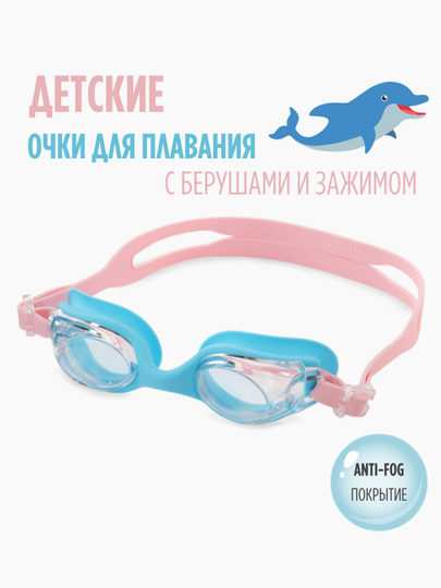 Детские очки для плавания и бассейна, для моря, с покрытием anti-fog и берушами, для детей