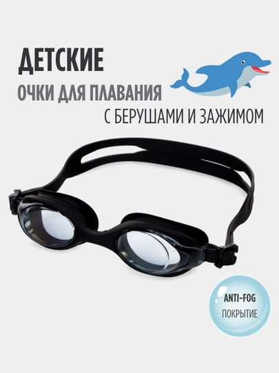 Детские очки для плавания и бассейна, для моря, с покрытием anti-fog и берушами, для детей