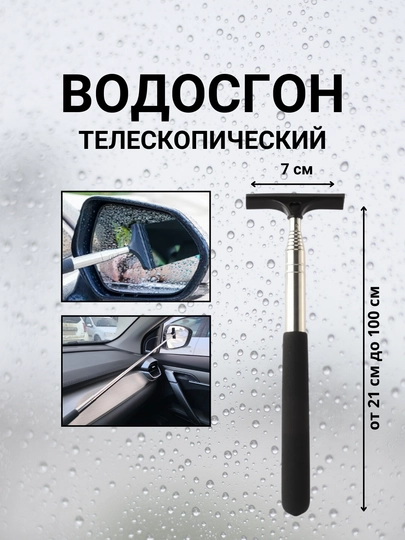 Водосгон телескопический, для мытья окон, зеркал, скребок, стеклоочиститель, автомобильный