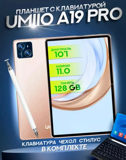 Планшет Umiio A19 Pro, 6/128Gb, 10.1", 2sim, с клавиатурой и стилусом