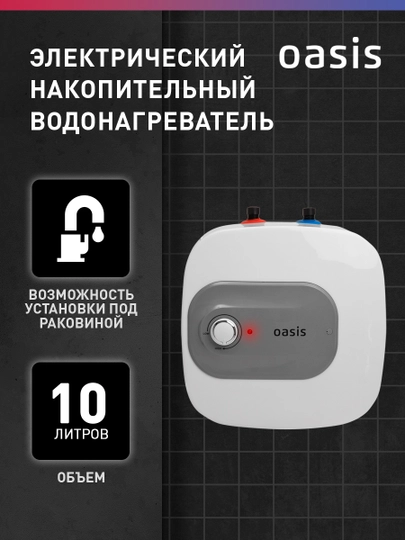Электрический накопительный водонагреватель "Oasis" 10 KP (под раковиной)