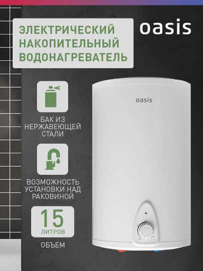 Электрический накопительный водонагреватель Oasis 15LN (над раковиной)